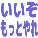 いいぞもっとやれ