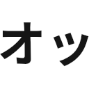 オッ オッ