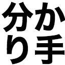 分かり手